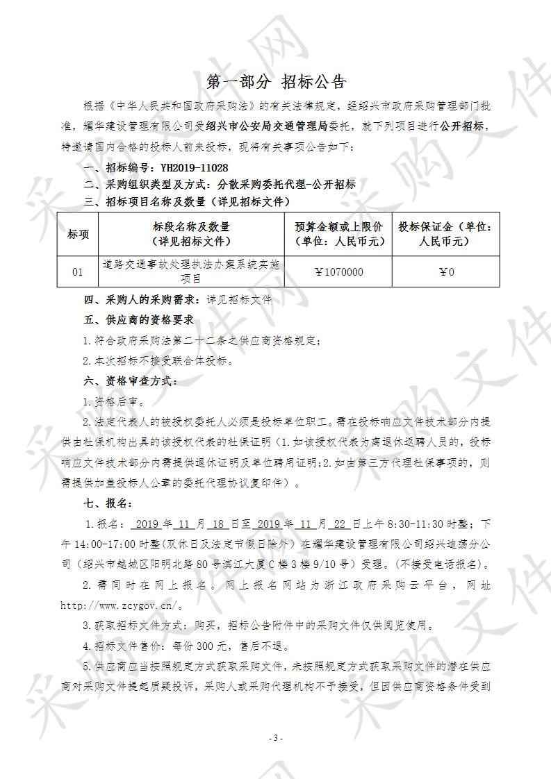 绍兴市公安局交通管理局道路交通事故处理执法办案系统实施项目