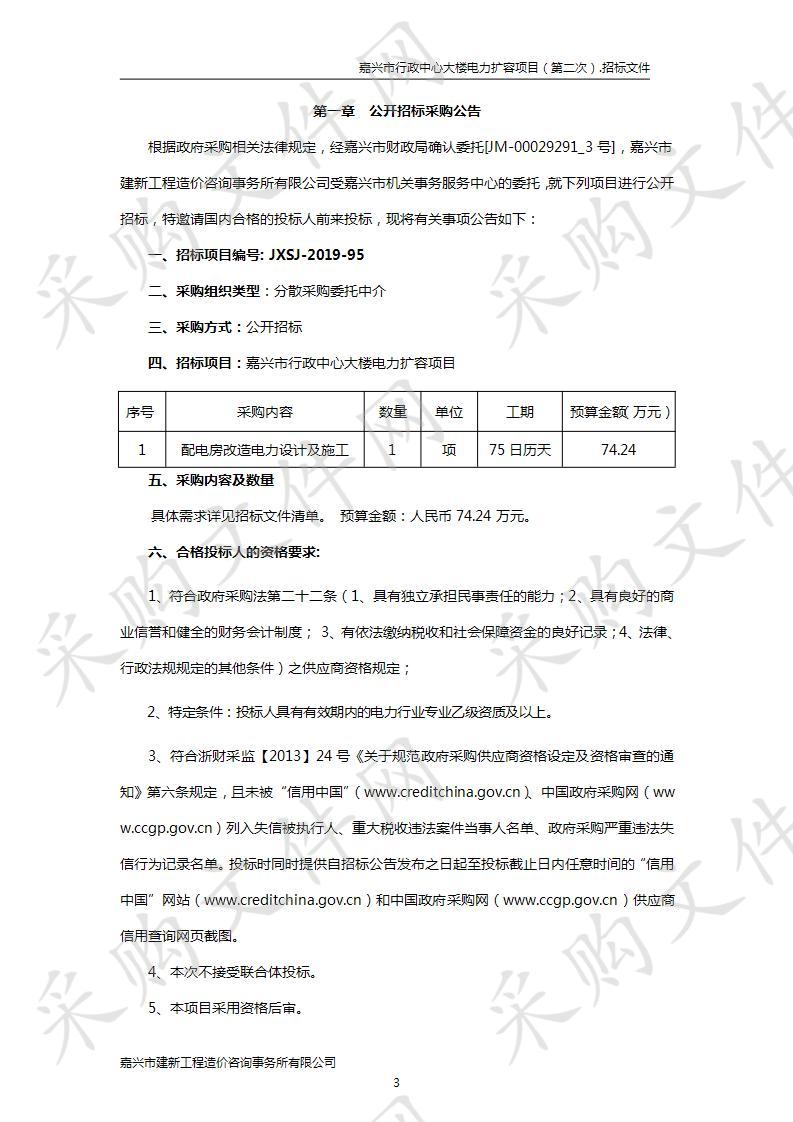 嘉兴市行政中心大楼电力扩容项目（第二次）