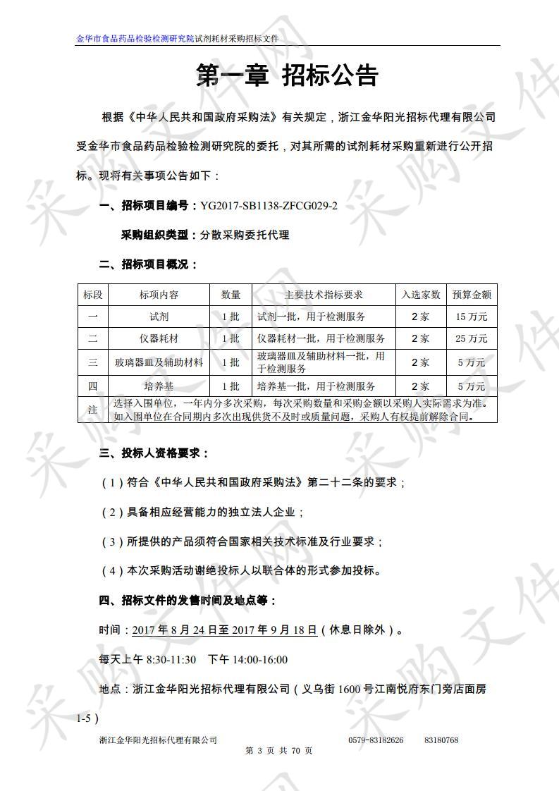 金华市食品药品检验检测研究院试剂耗材采购（重新招标）