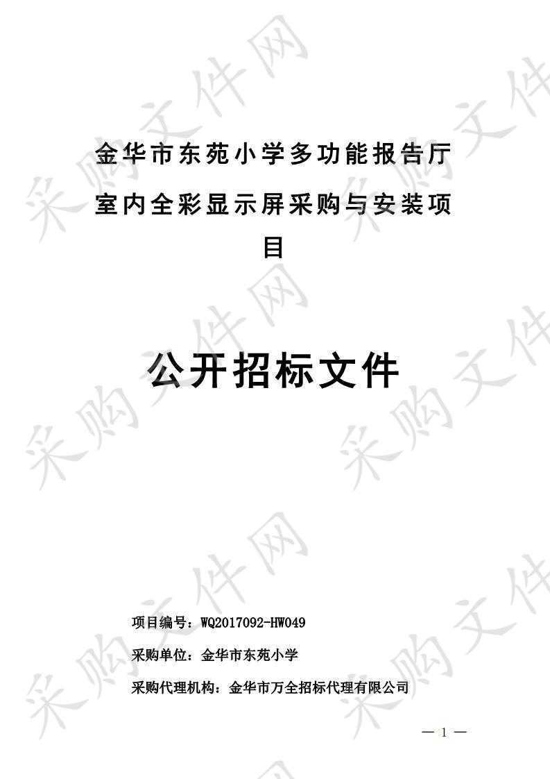 金华市东苑小学多功能报告厅 室内全彩显示屏采购与安装项目