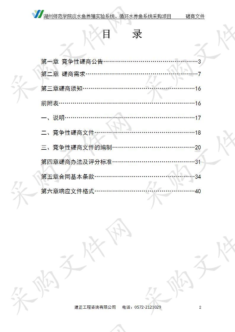 湖州师范学院淡水鱼养殖实验系统、循环水养鱼系统采购项目