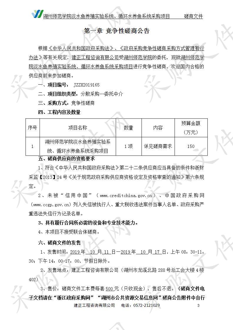 湖州师范学院淡水鱼养殖实验系统、循环水养鱼系统采购项目