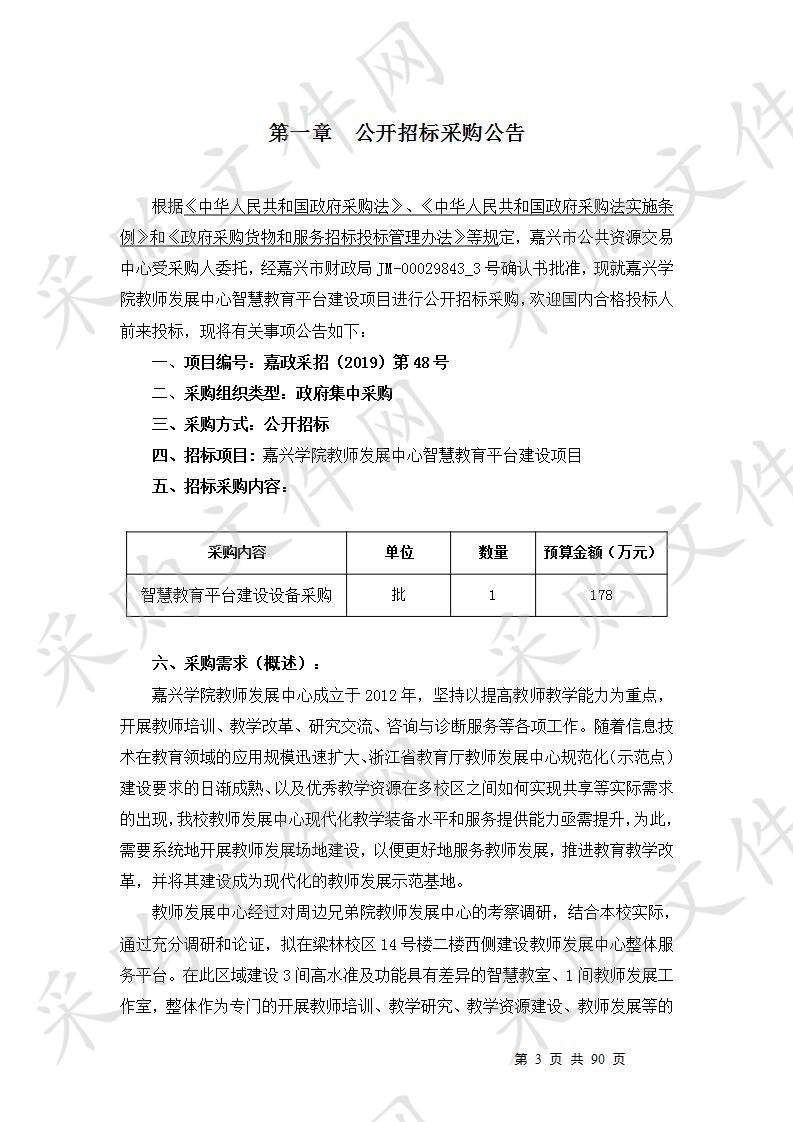 嘉兴学院教师发展中心智慧教育平台建设项目