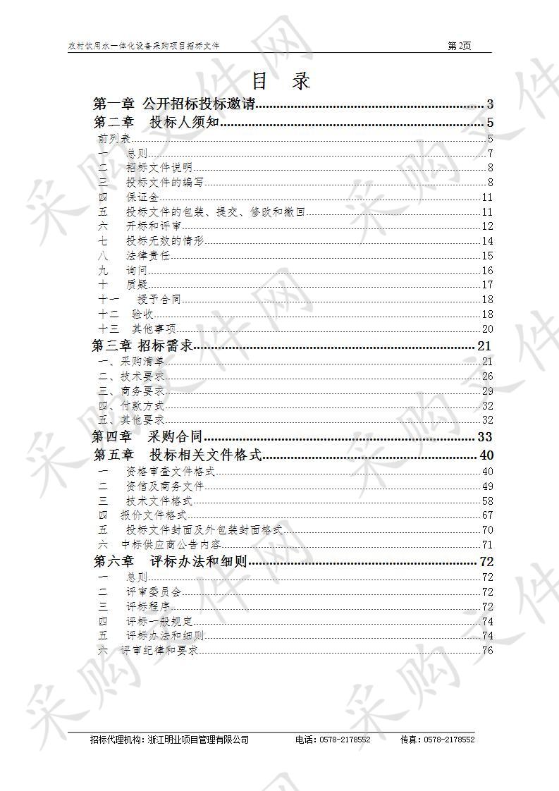 农村饮用水一体化设备采购项目