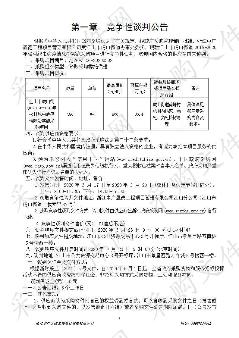 江山市虎山街道2019年-2020年松材线虫病疫清除治实施采购项目