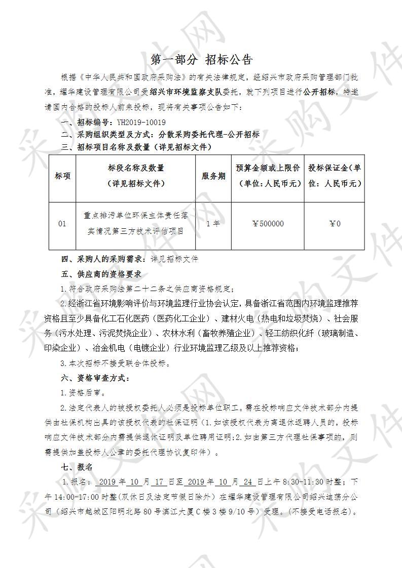 绍兴市环境监察支队重点排污单位环保主体责任落实情况第三方技术评估项目