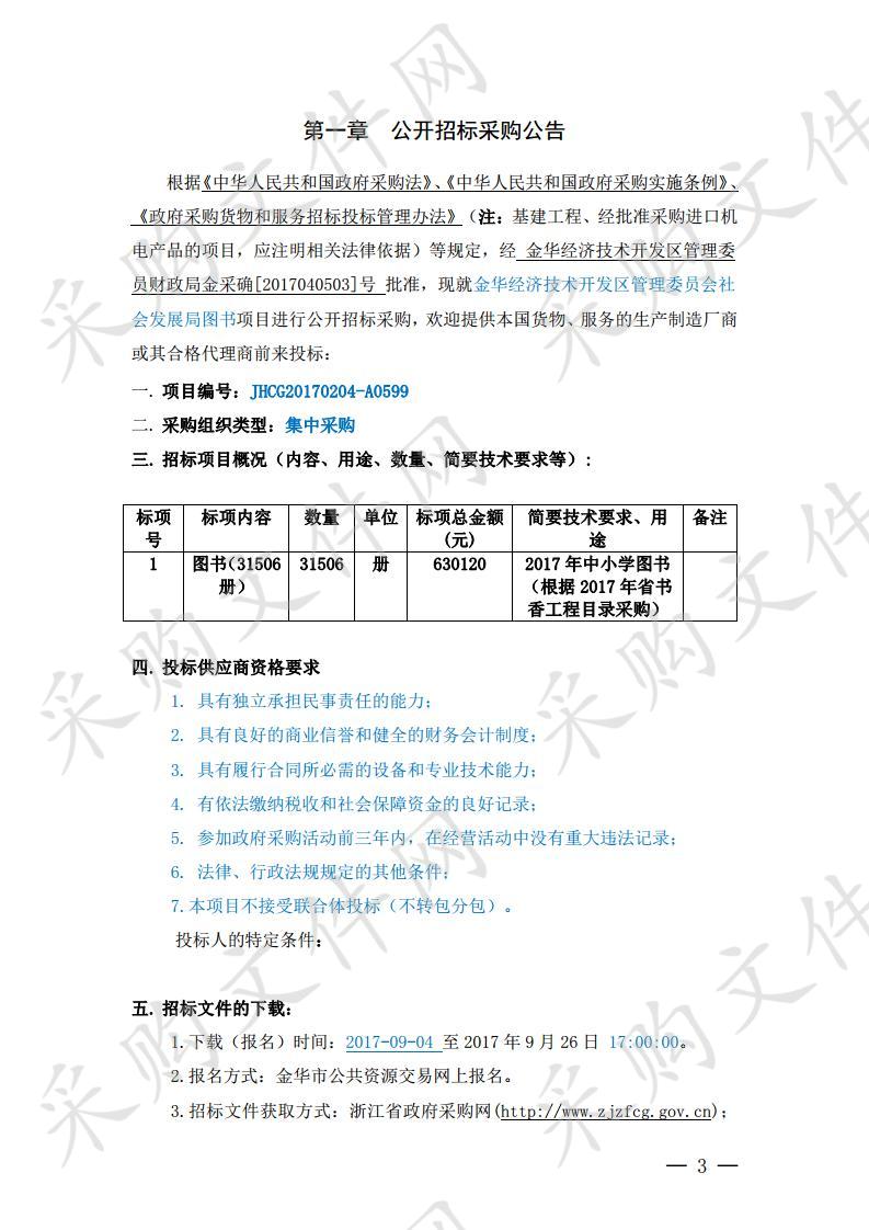 金华经济技术开发区管理委员会社会发展局图书项目