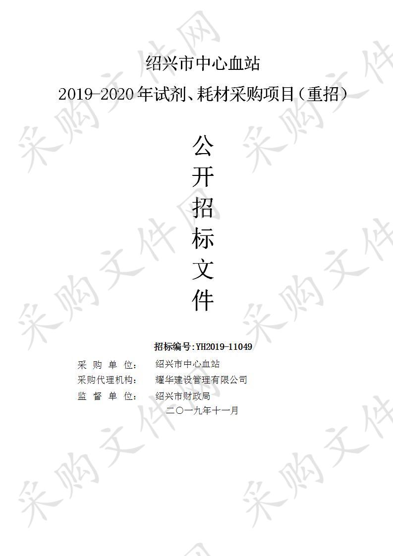 绍兴市中心血站2019-2020年试剂、耗材采购项目（重招）