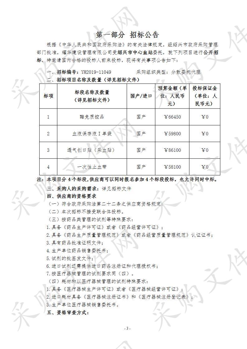 绍兴市中心血站2019-2020年试剂、耗材采购项目（重招）