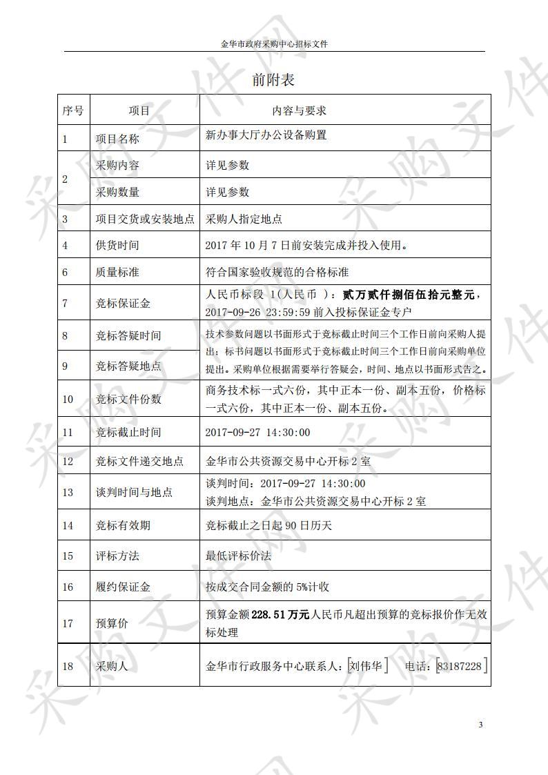 金华市行政服务中心新办事大厅办公设备购置项目