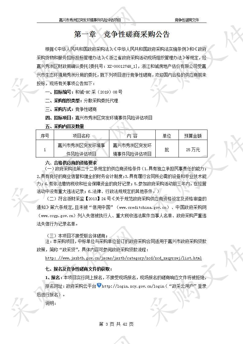 嘉兴市秀洲区突发环境事件风险评估项目