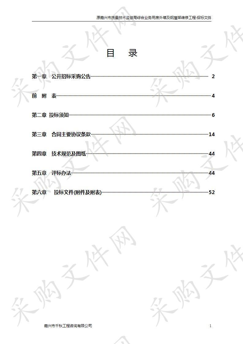 原嘉兴市质量技术监督局综合业务用房外墙及钢屋架维修工程第三次