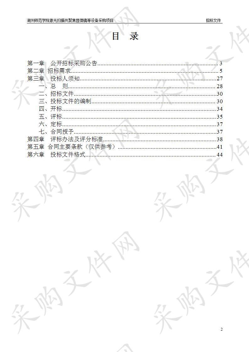 湖州师范学院激光扫描共聚焦显微镜等设备采购项目