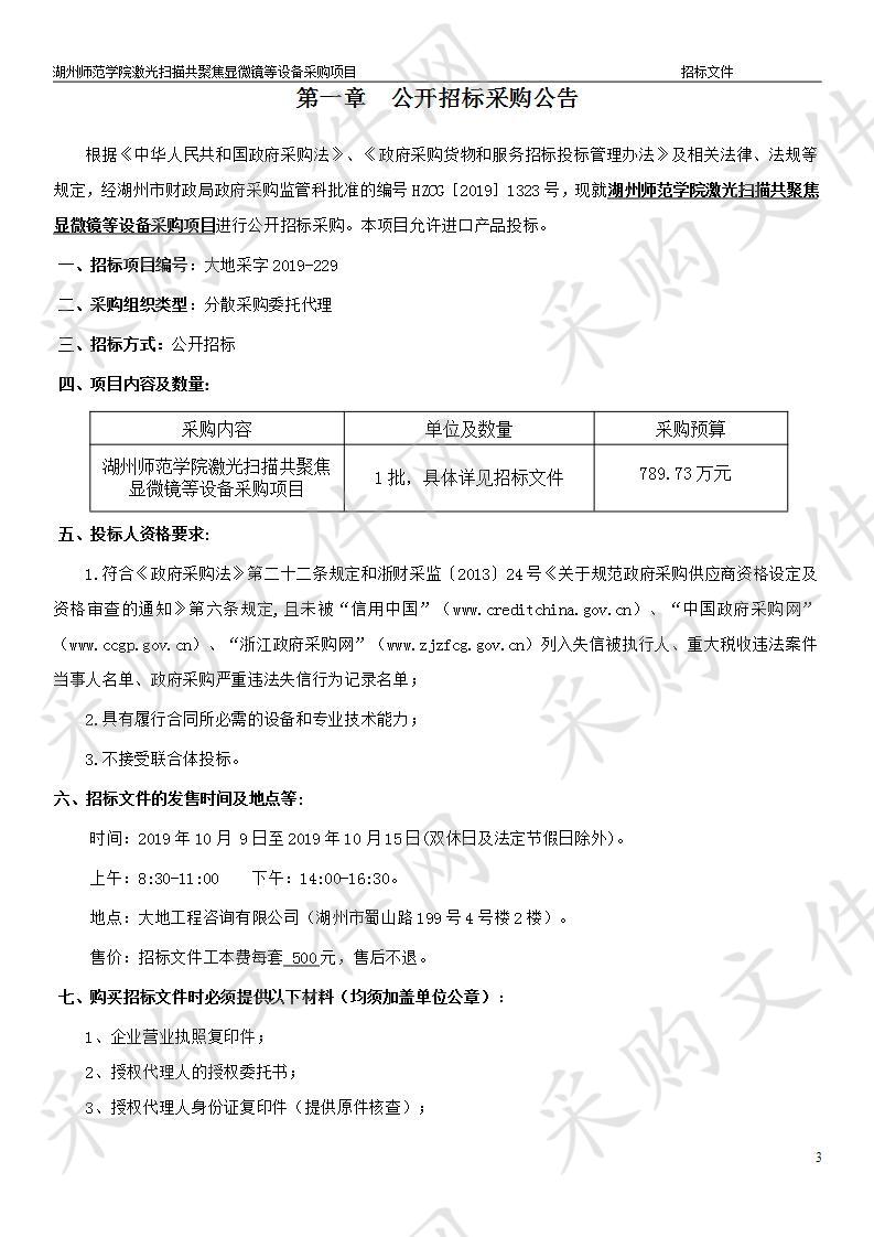 湖州师范学院激光扫描共聚焦显微镜等设备采购项目