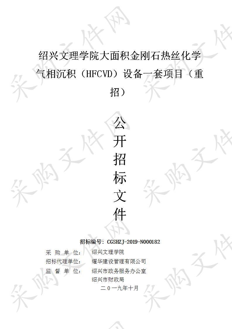 绍兴文理学院大面积金刚石热丝化学气相沉积（HFCVD）设备一套项目（重招）