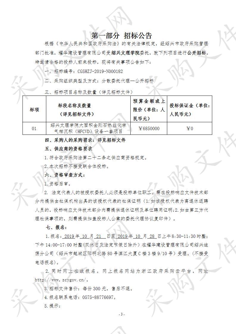 绍兴文理学院大面积金刚石热丝化学气相沉积（HFCVD）设备一套项目（重招）