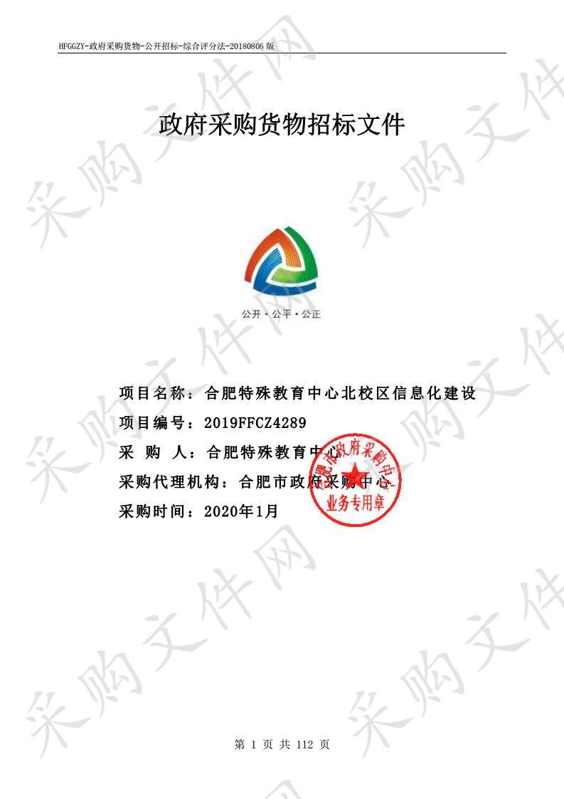 合肥特殊教育中心北校区信息化建设项目 