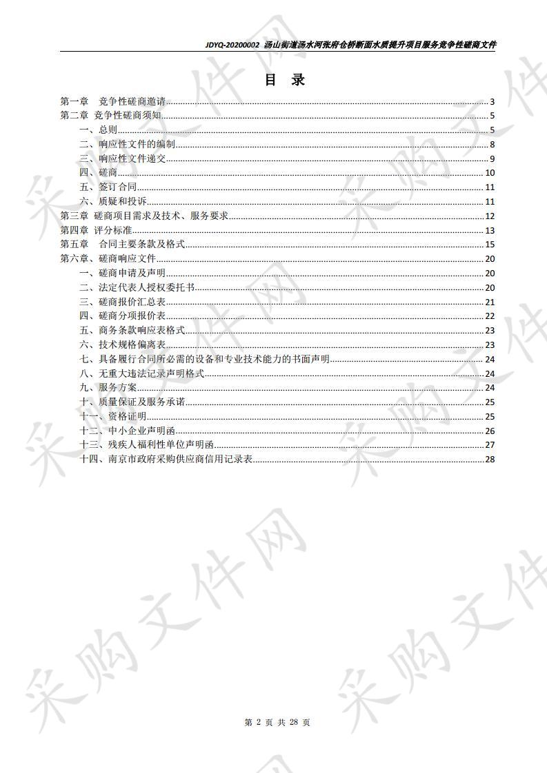 汤山街道汤水河张府仓桥断面水质提升项目服务