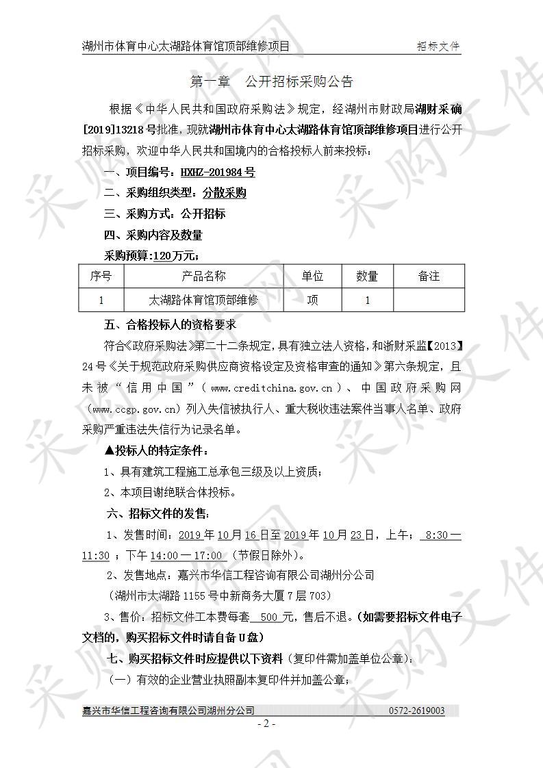 湖州市体育中心太湖路体育馆顶部维修项目