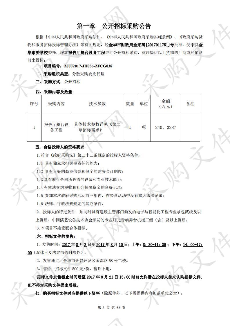 中共金华市委党校报告厅舞台设备工程采购