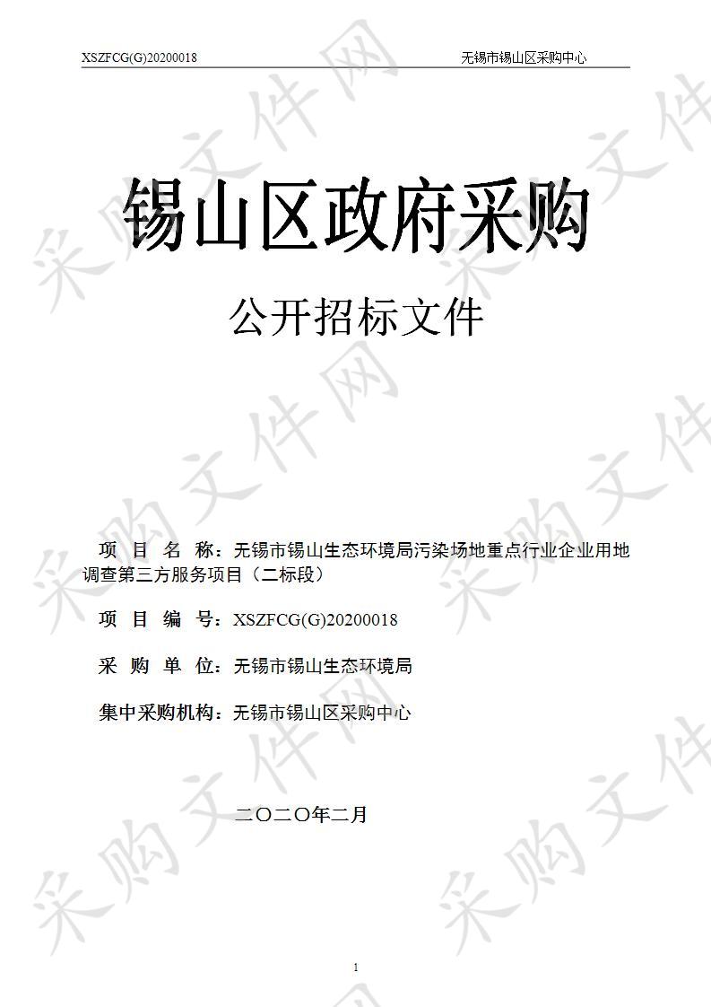 无锡市锡山生态环境局污染场地重点行业企业用地调查第三方服务项目(二标段)