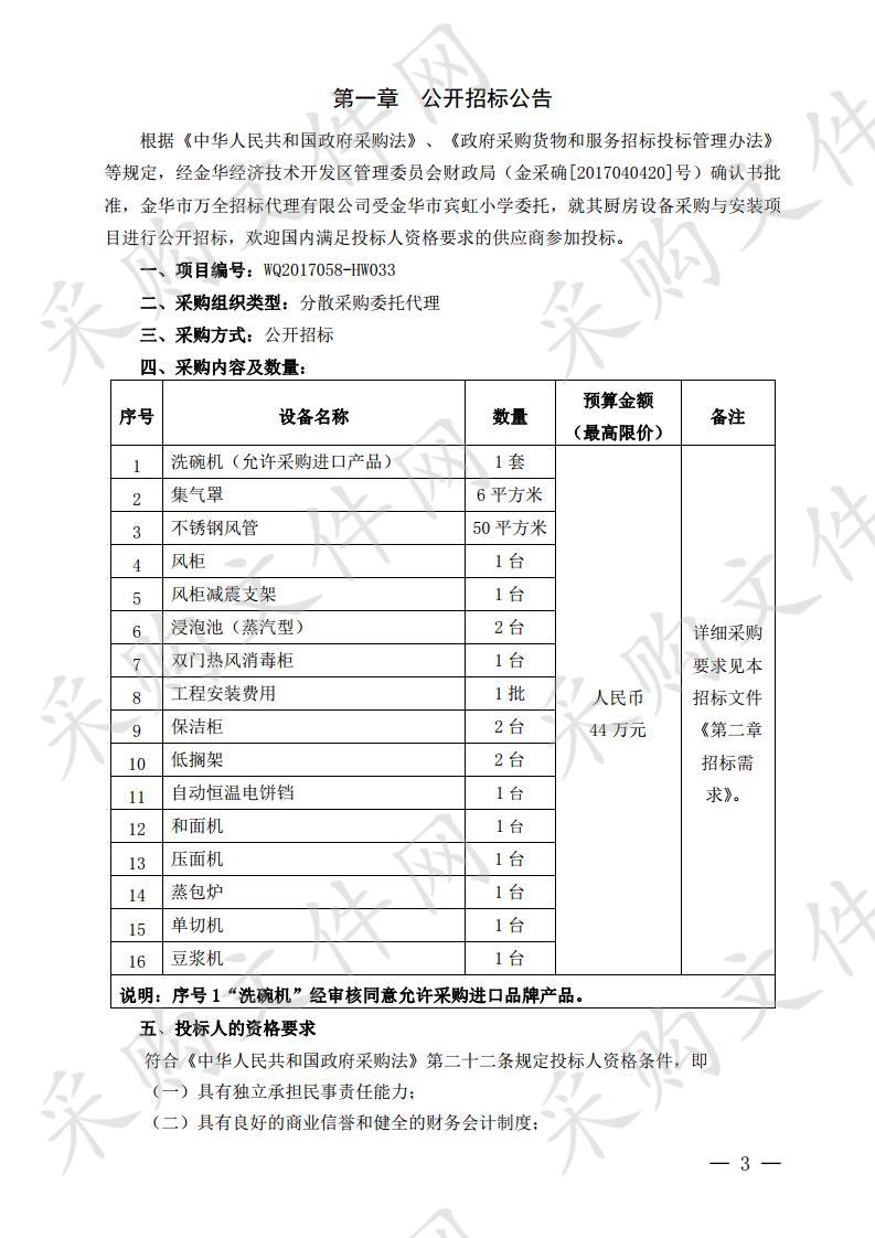 金华市宾虹小学厨房设备采购与安装项目