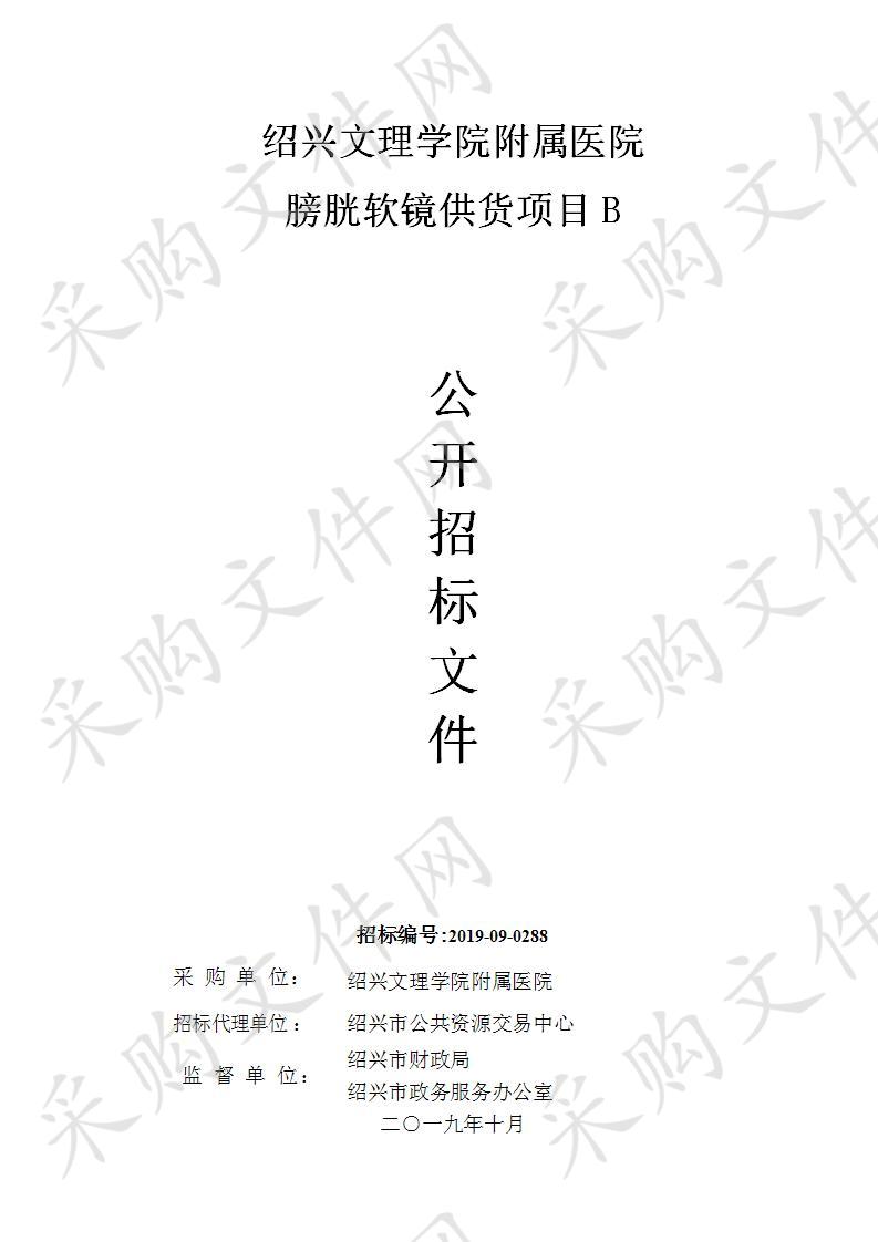 绍兴文理学院附属医院 膀胱软镜供货项目B