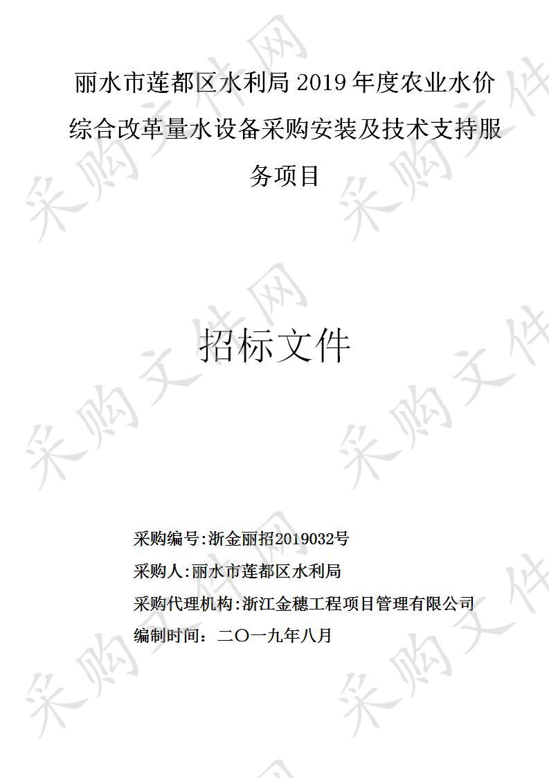 丽水市莲都区水利局2019年度农业水价综合改革量水设备采购安装及技术支持服务项目