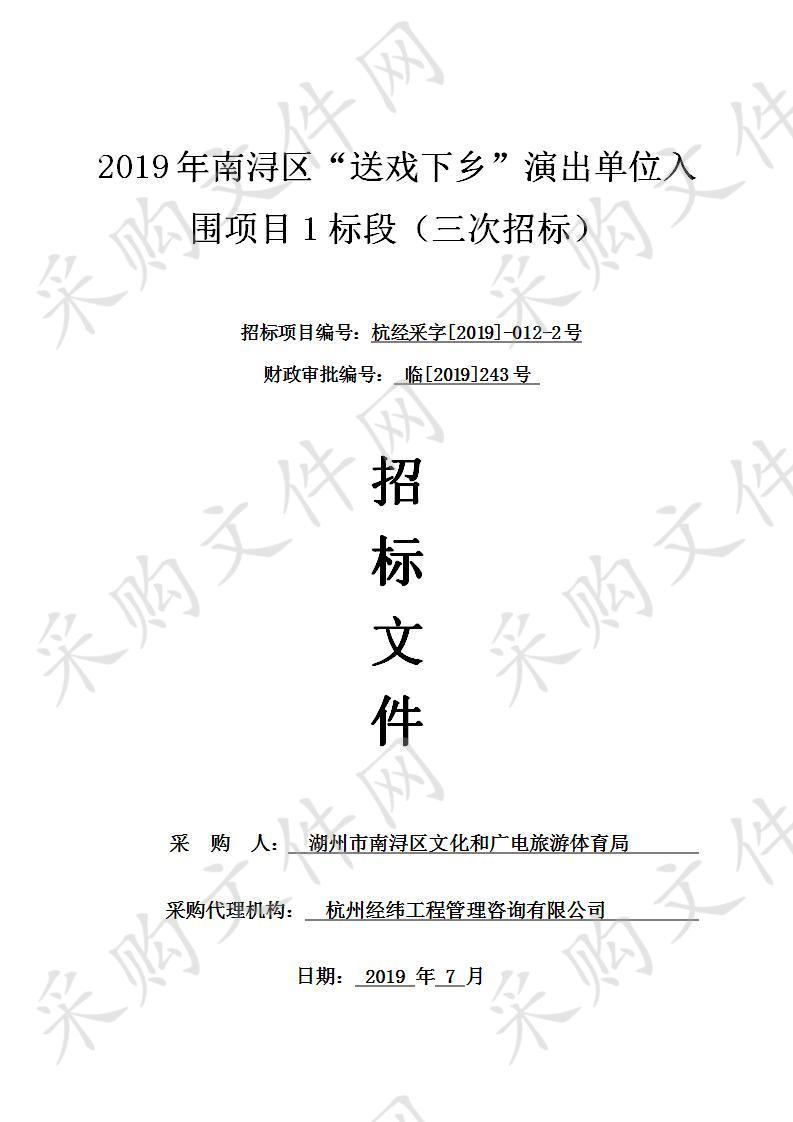 2019年南浔区“送戏下乡”演出单位入围项目1标段