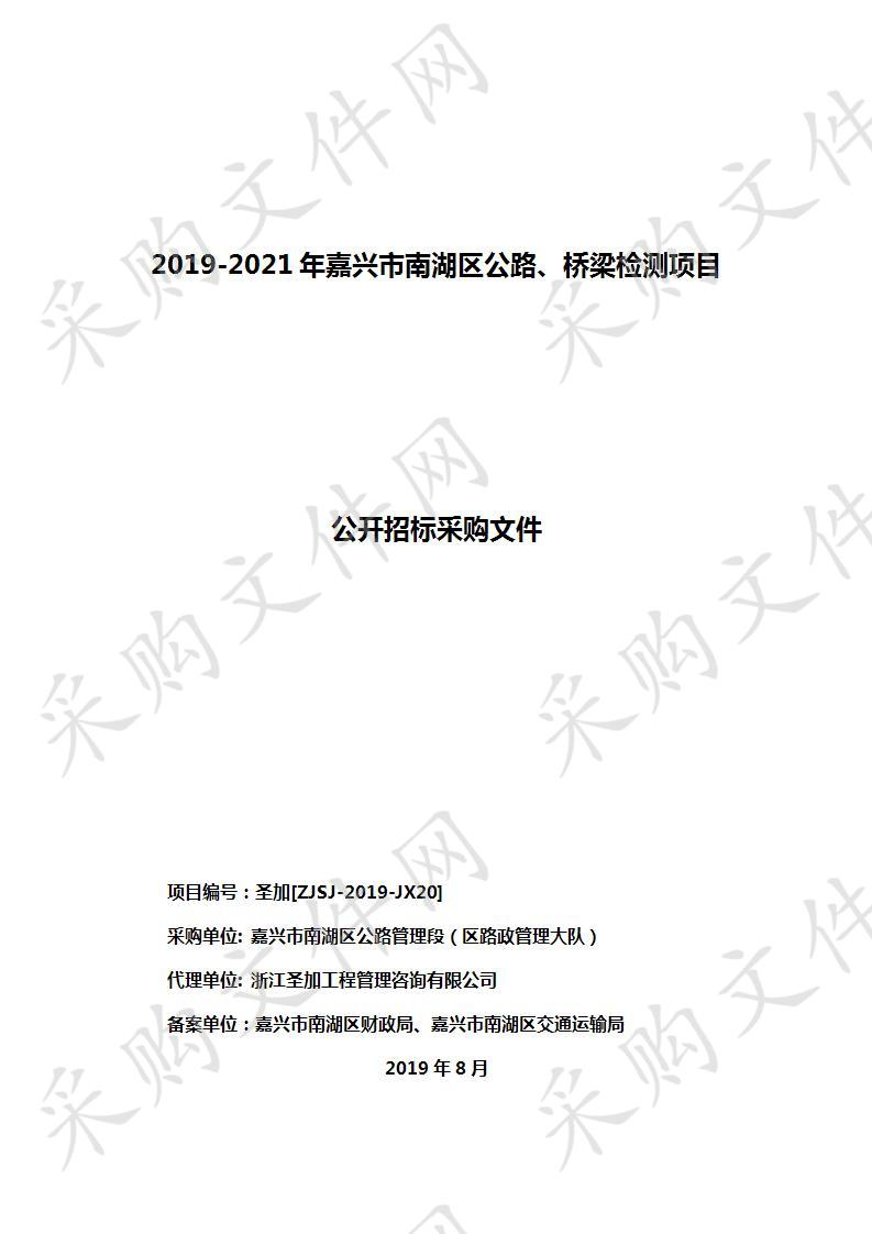 2019-2021年嘉兴市南湖区公路、桥梁检测项目