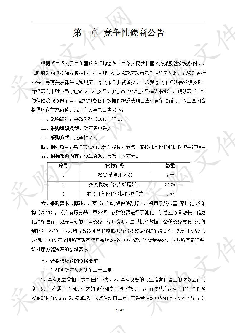 嘉兴市妇幼保健院服务器节点、虚拟机备份和数据保护系统项目