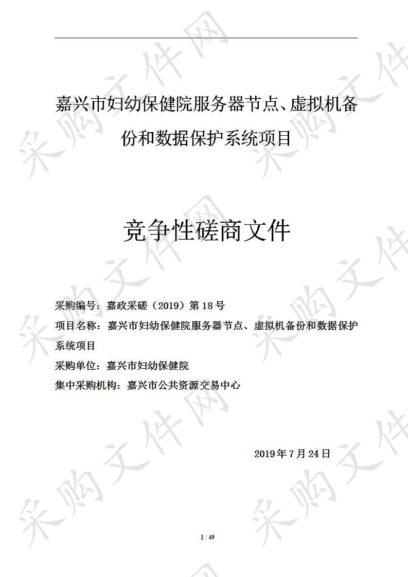 嘉兴市妇幼保健院服务器节点、虚拟机备份和数据保护系统项目