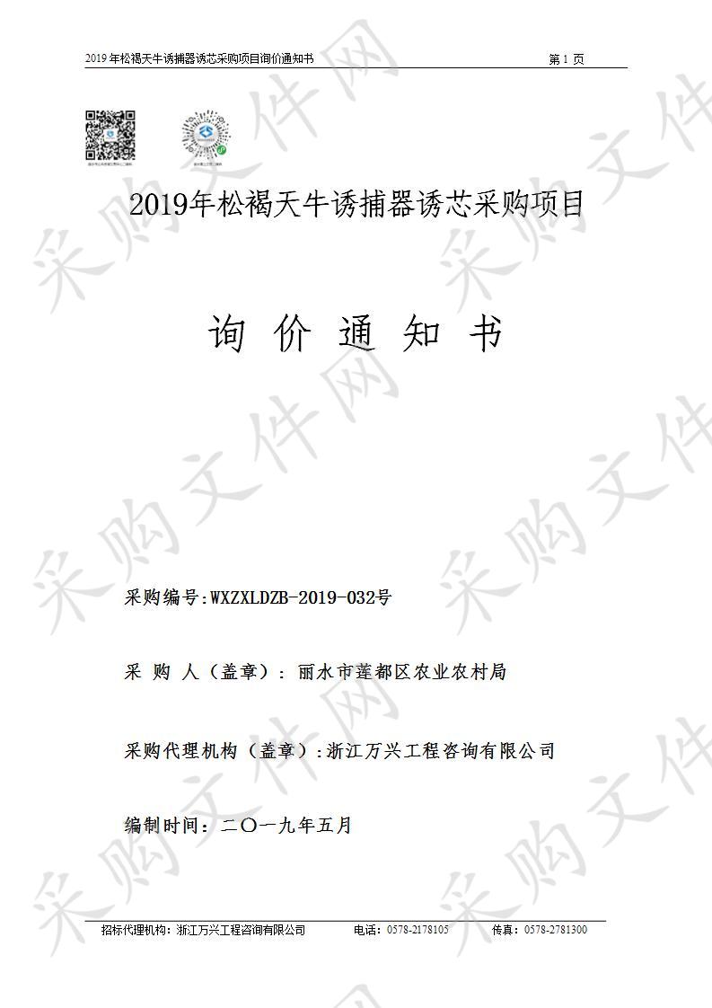 2019年松褐天牛诱捕器诱芯采购项目