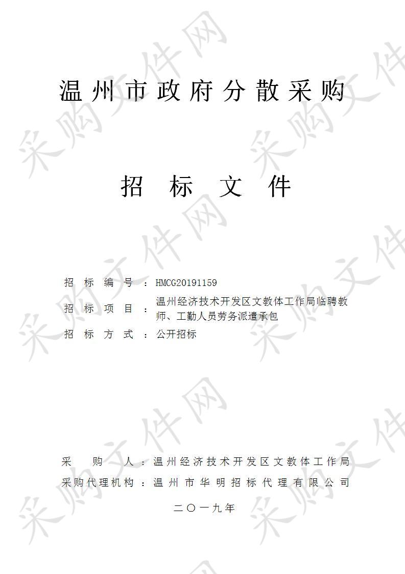 温州经济技术开发区文教体工作局临聘教师、工勤人员劳务派遣承包