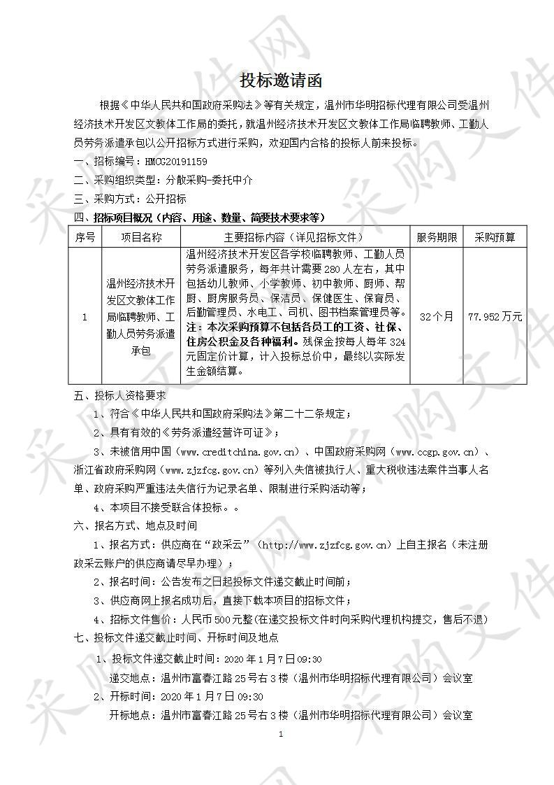 温州经济技术开发区文教体工作局临聘教师、工勤人员劳务派遣承包