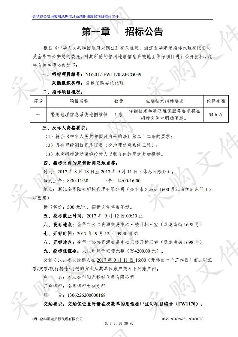 金华市公安局警用地理信息系统地图维保项目