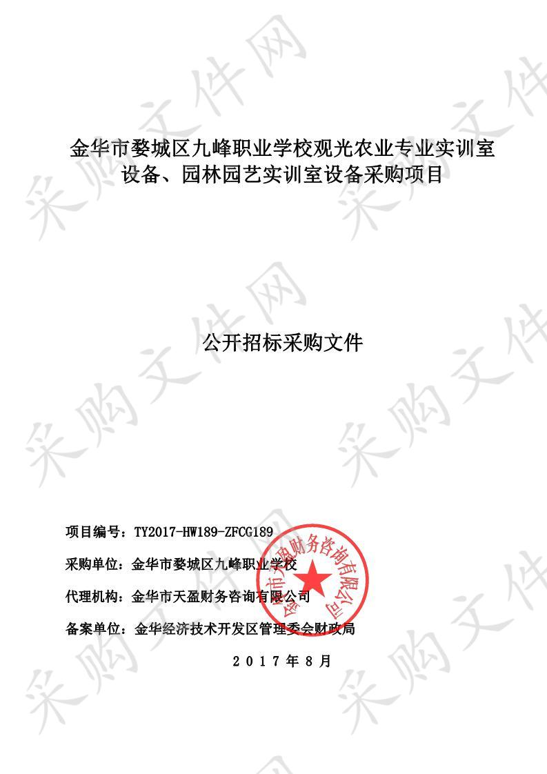 金华市婺城区九峰职业学校观光农业专业实训室 设备、园林园艺实训室设备采购项目