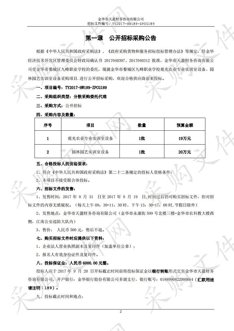 金华市婺城区九峰职业学校观光农业专业实训室 设备、园林园艺实训室设备采购项目