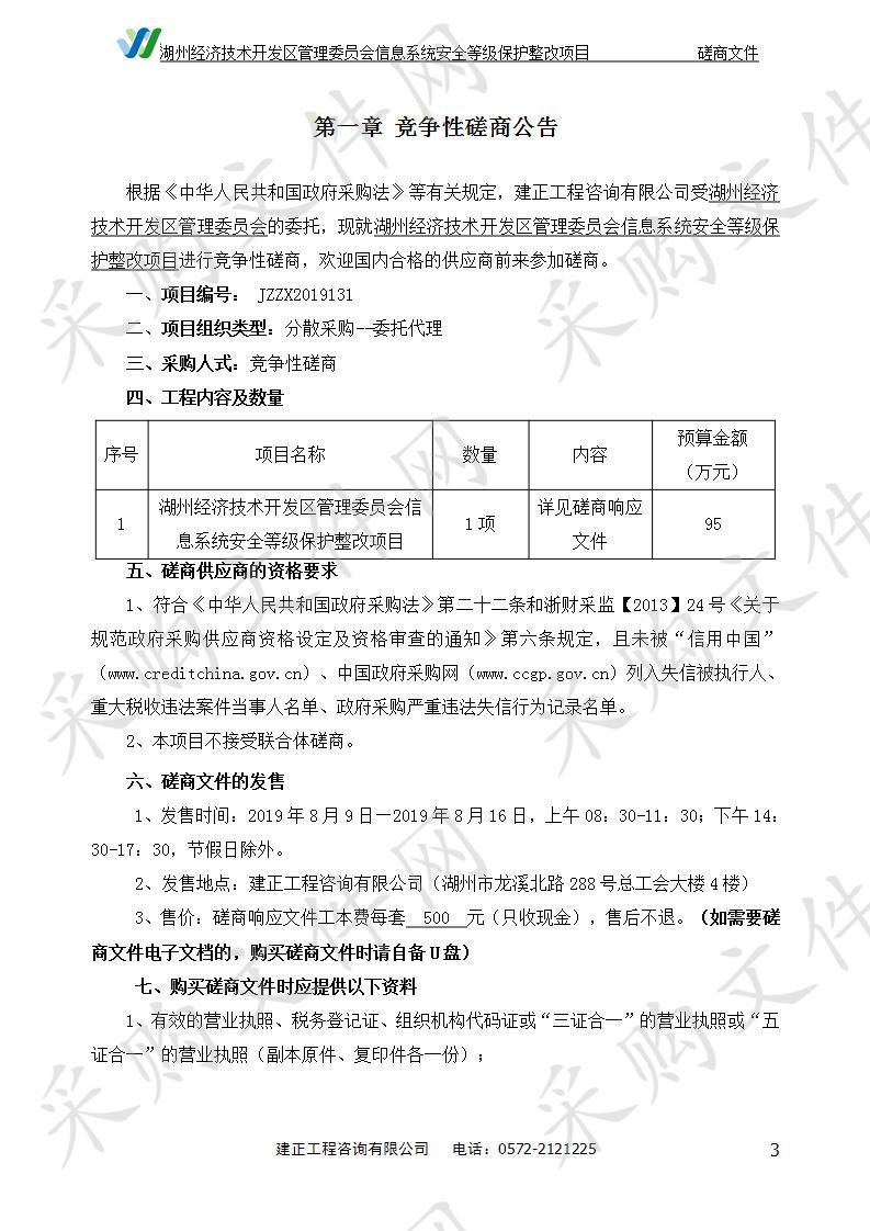 湖州经济技术开发区管理委员会信息系统安全等级保护整改项目