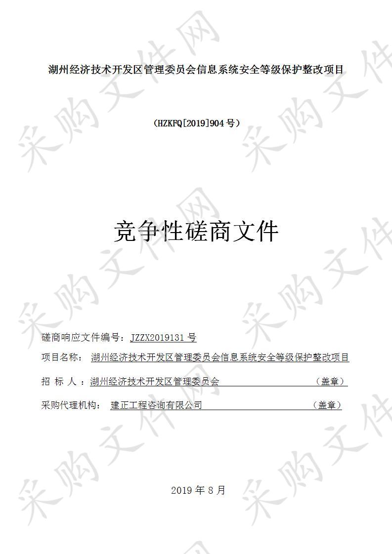 湖州经济技术开发区管理委员会信息系统安全等级保护整改项目