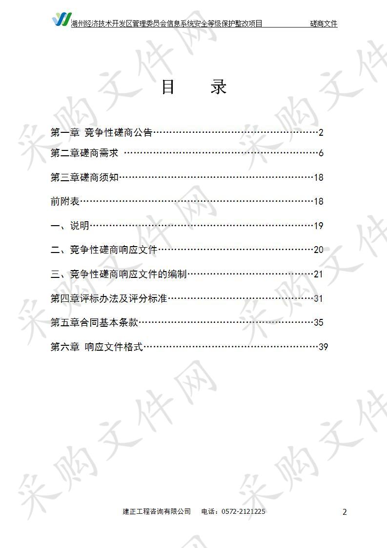 湖州经济技术开发区管理委员会信息系统安全等级保护整改项目