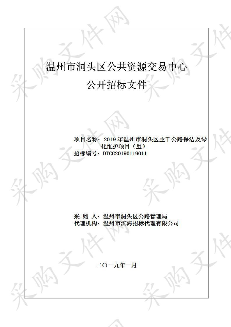 2019年温州市洞头区主干公路保洁及绿化维护项目（重）