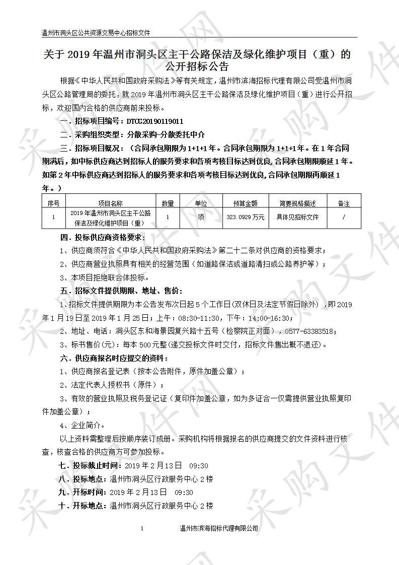 2019年温州市洞头区主干公路保洁及绿化维护项目（重）