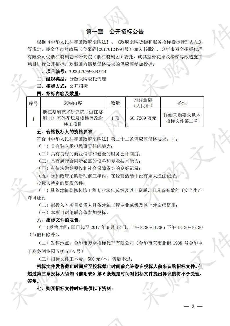 浙江婺剧艺术研究院（浙江婺剧团） 室外花坛及楼梯等改造施工项目