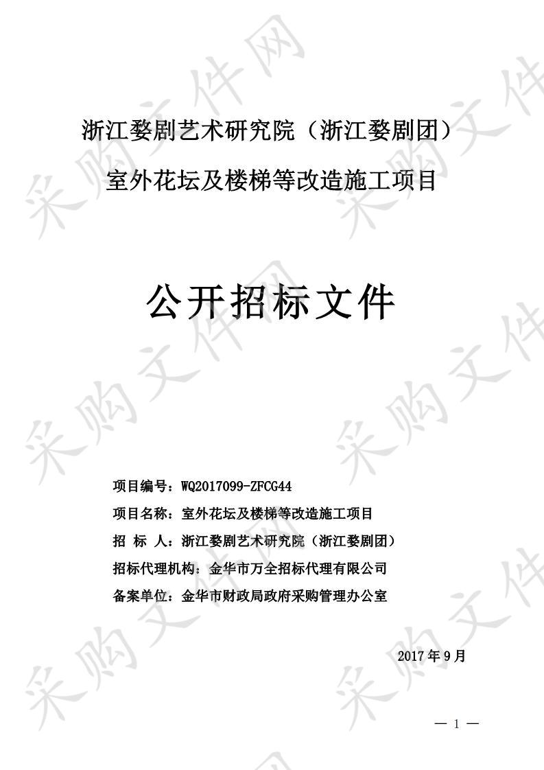 浙江婺剧艺术研究院（浙江婺剧团） 室外花坛及楼梯等改造施工项目