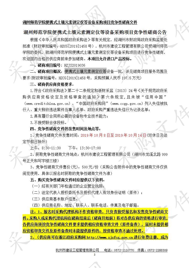 湖州师范学院便携式土壤元素测定仪等设备采购项目