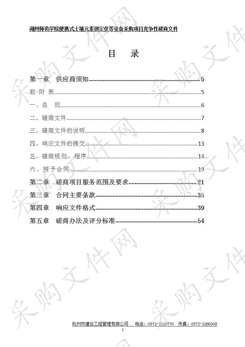 湖州师范学院便携式土壤元素测定仪等设备采购项目