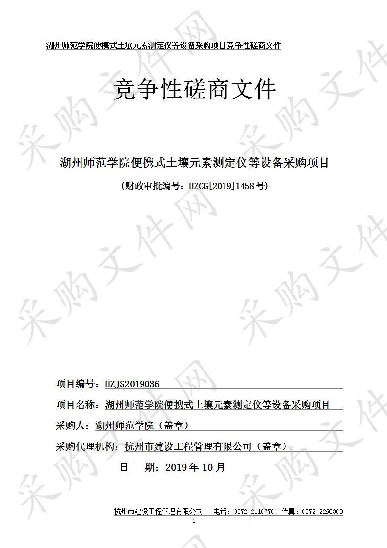 湖州师范学院便携式土壤元素测定仪等设备采购项目