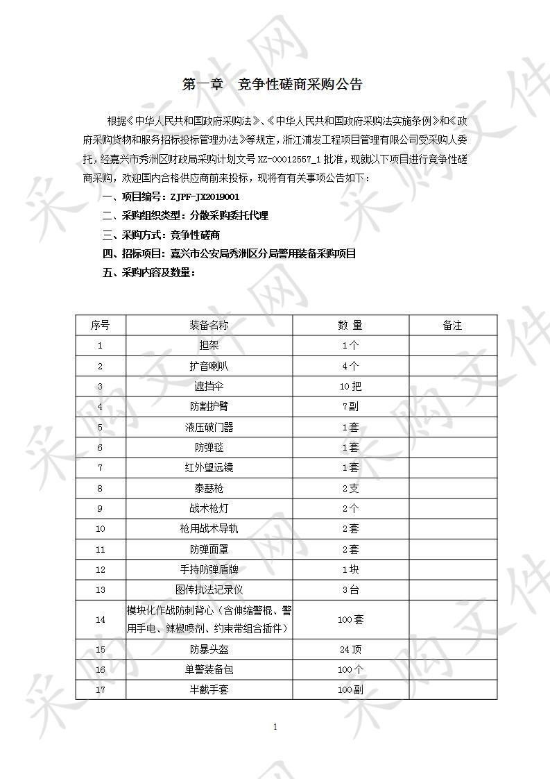 嘉兴市公安局秀洲区分局警用装备采购项目