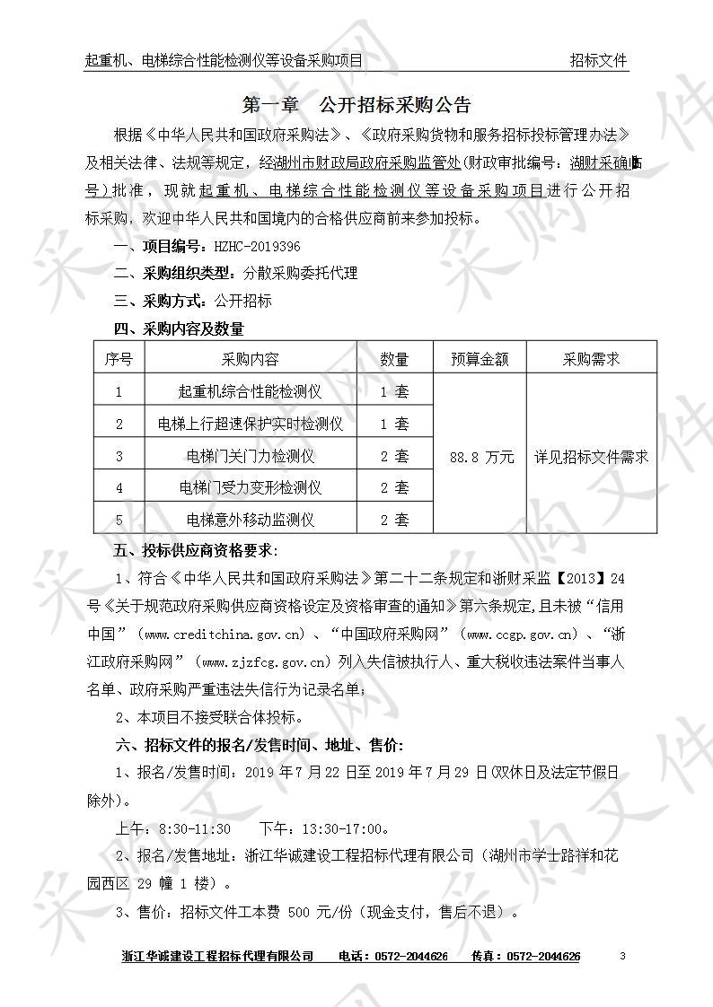 起重机、电梯综合性能检测仪等设备采购项目